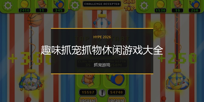 趣味抓宠抓物休闲游戏大全