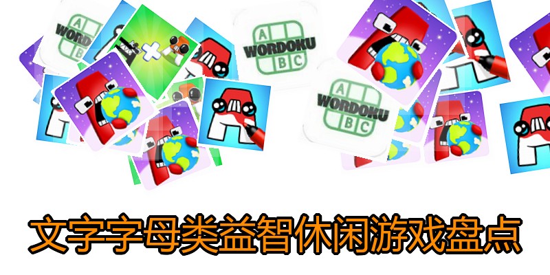 文字字母类益智休闲游戏盘点