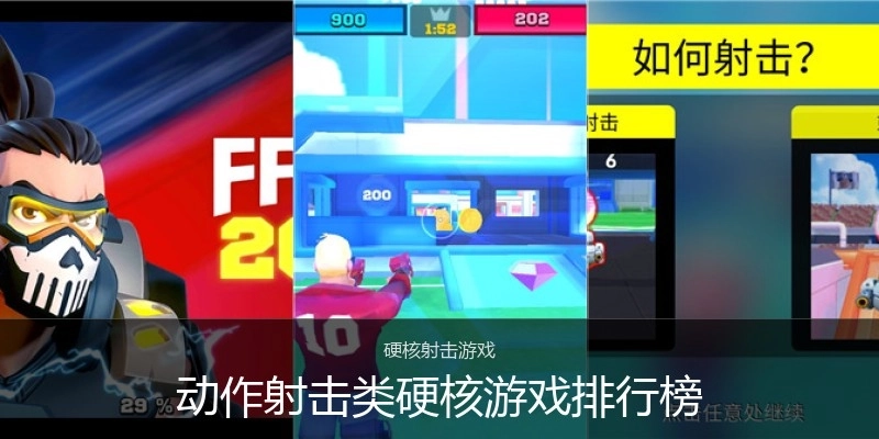 动作射击类硬核游戏排行榜