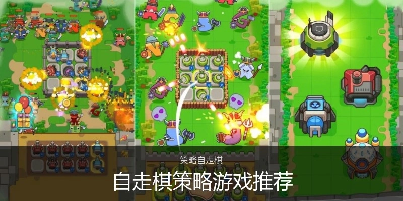 自走棋策略游戏推荐