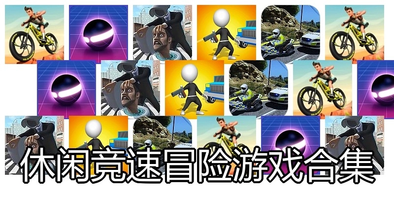 休闲竞速冒险游戏合集