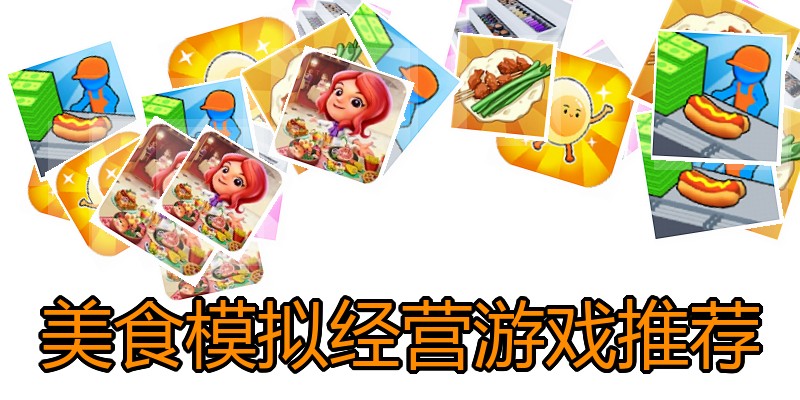 美食模拟经营游戏推荐