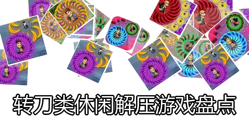 转刀类休闲解压游戏盘点