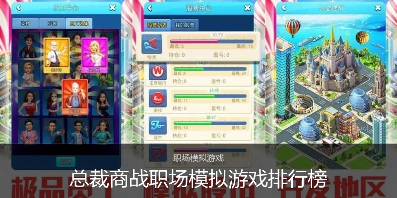 总裁商战职场模拟游戏排行榜