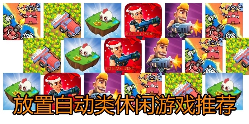 放置自动类休闲游戏推荐