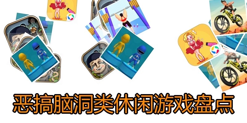 恶搞脑洞类休闲游戏盘点