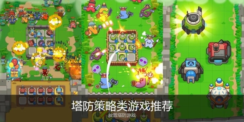 塔防策略类游戏推荐