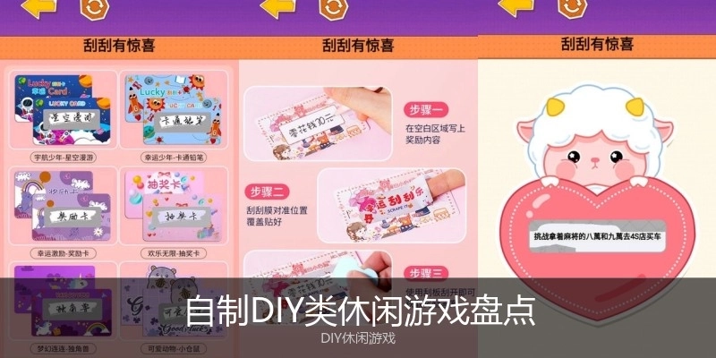 自制DIY类休闲游戏盘点