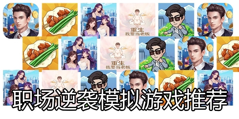 职场逆袭模拟游戏推荐