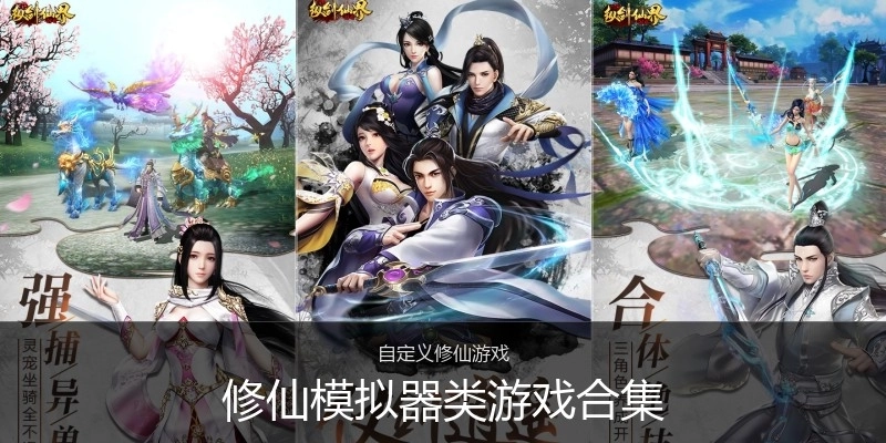 修仙模拟器类游戏合集