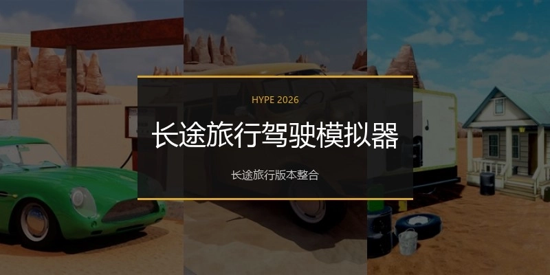 长途旅行驾驶模拟器