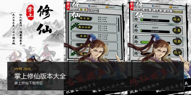 掌上修仙版本大全