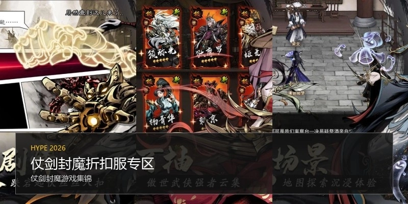 仗剑封魔折扣服专区