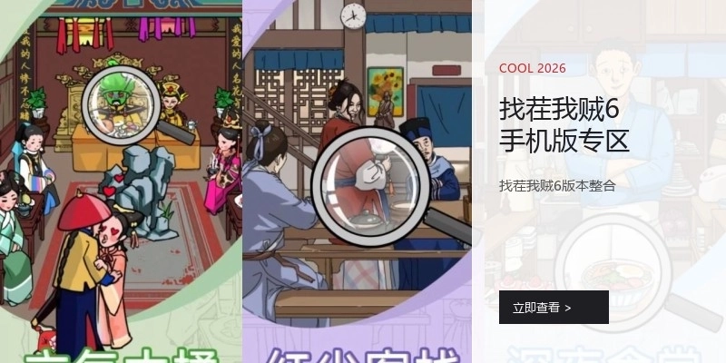 找茬我贼6手机版专区