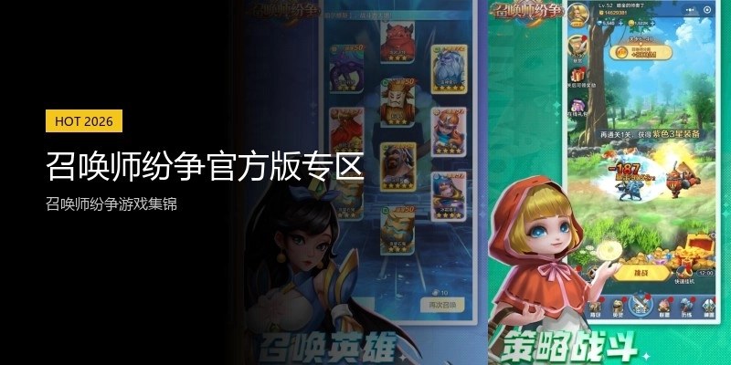 召唤师纷争官方版专区