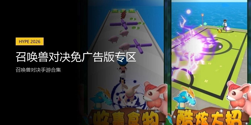 召唤兽对决免广告版专区