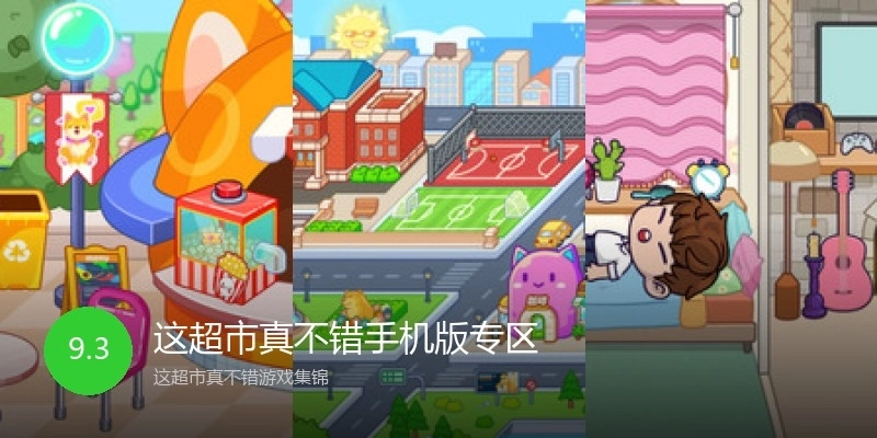 这超市真不错手机版专区