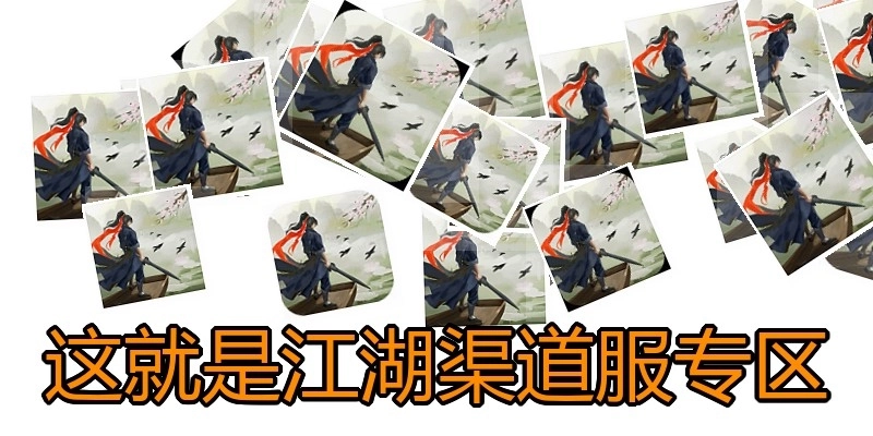 这就是江湖渠道服专区