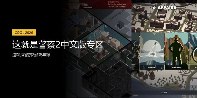 这就是警察2中文版专区