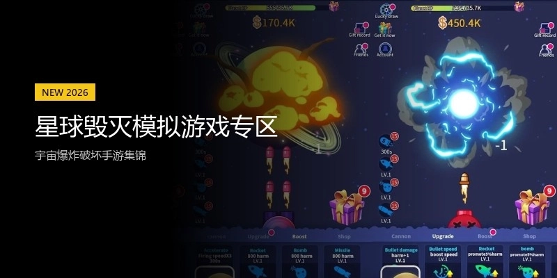 星球毁灭模拟游戏专区