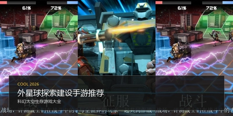 外星球探索建设手游推荐