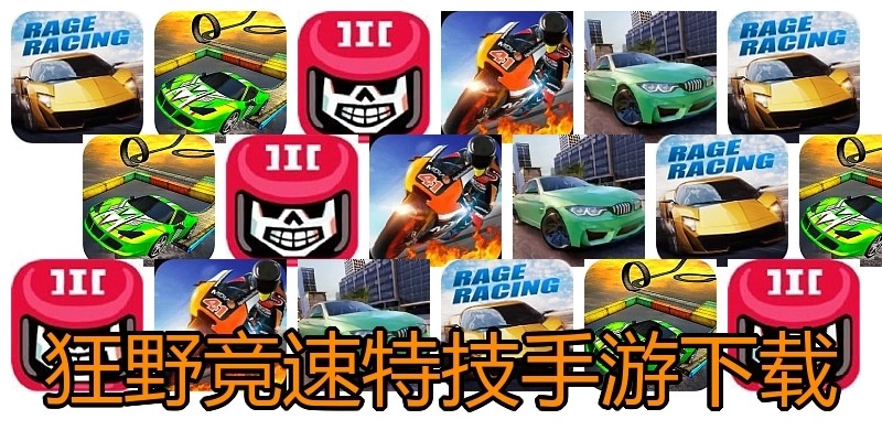 狂野竞速特技手游下载