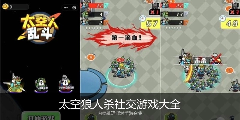 太空狼人杀社交游戏大全