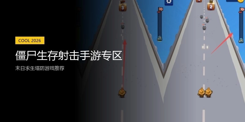 僵尸生存射击手游专区