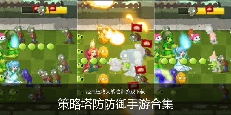 策略塔防防御手游合集