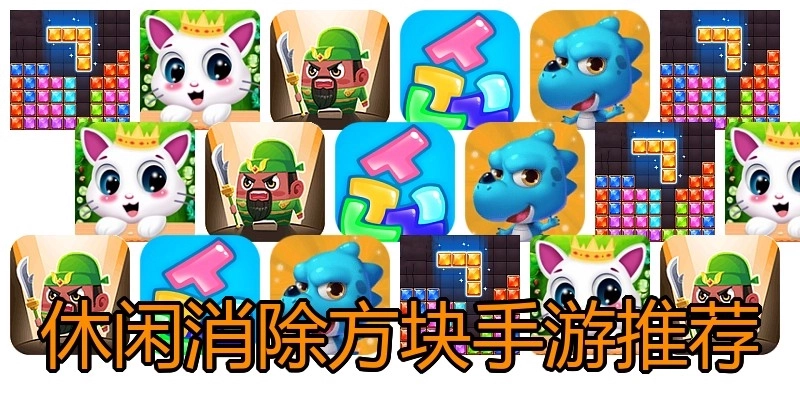 休闲消除方块手游推荐