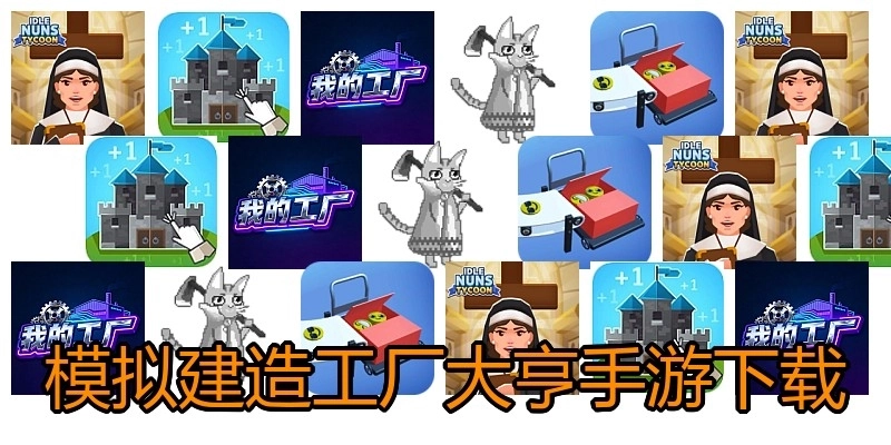 模拟建造工厂大亨手游下载