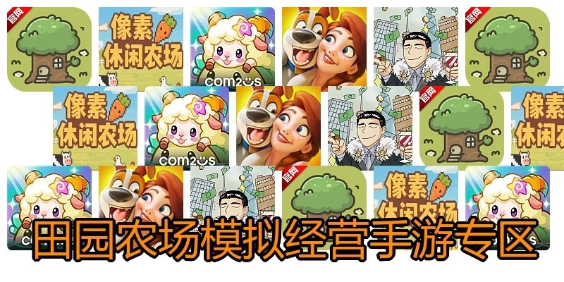 田园农场模拟经营手游专区