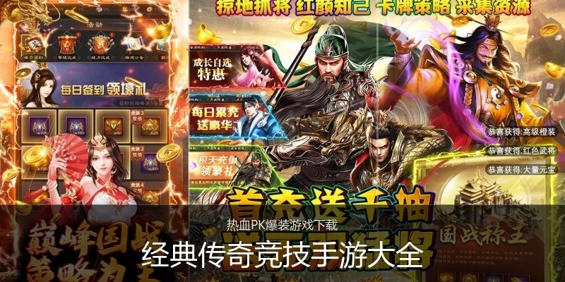 经典传奇竞技手游大全