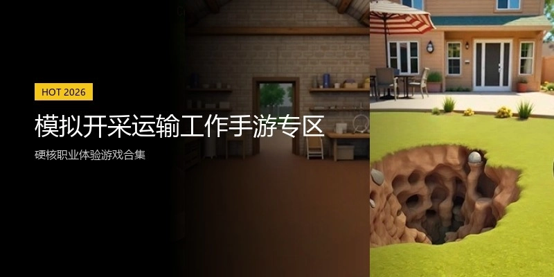 模拟开采运输工作手游专区