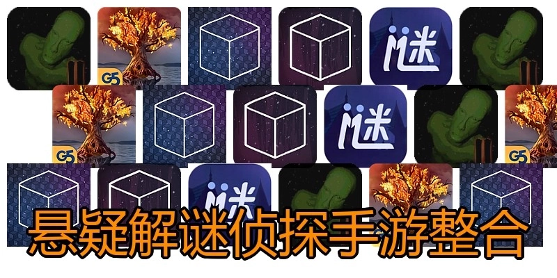 悬疑解谜侦探手游整合