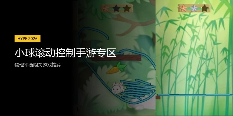 小球滚动控制手游专区