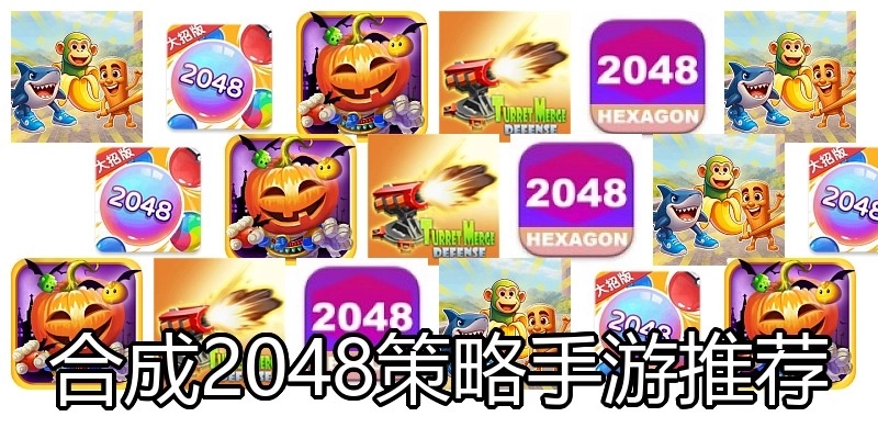 合成2048策略手游推荐