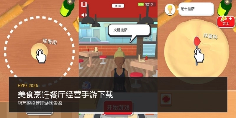 美食烹饪餐厅经营手游下载