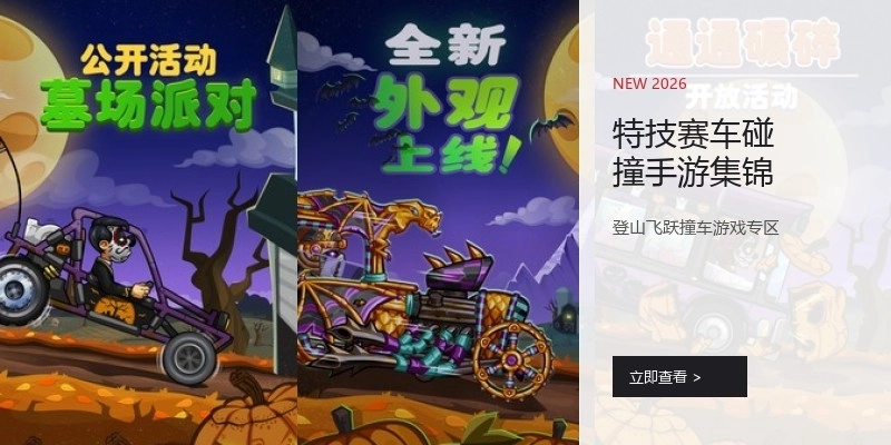 特技赛车碰撞手游集锦