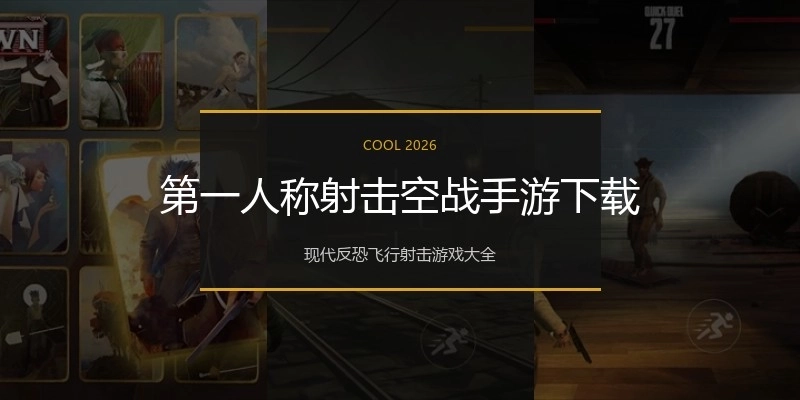 第一人称射击空战手游下载