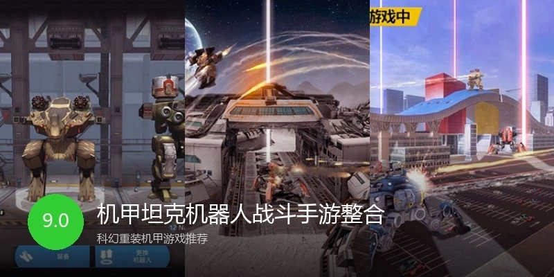 机甲坦克机器人战斗手游整合