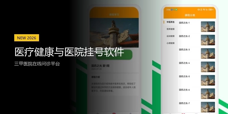 医疗健康与医院挂号软件