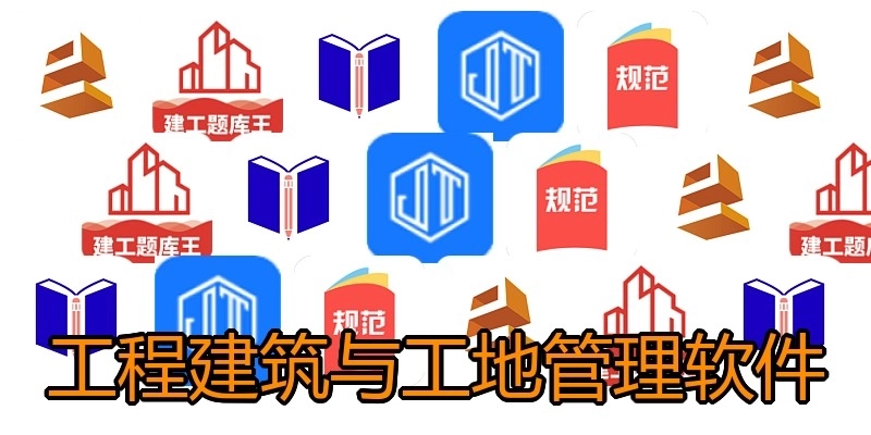 工程建筑与工地管理软件