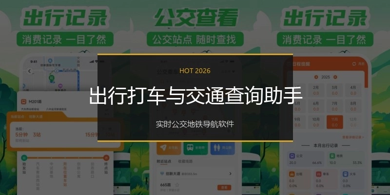 出行打车与交通查询助手