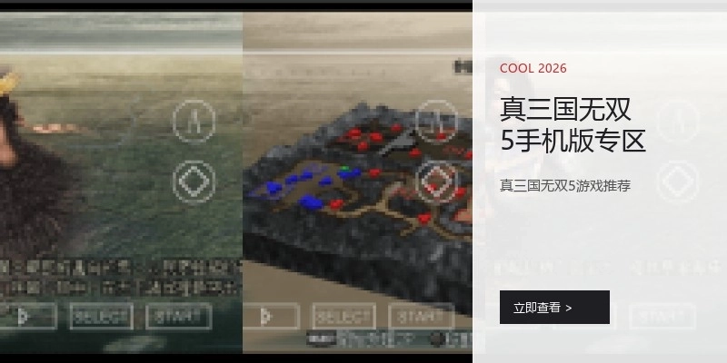 真三国无双5手机版专区