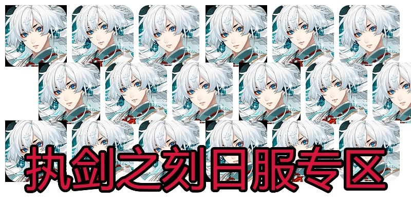 执剑之刻日服专区