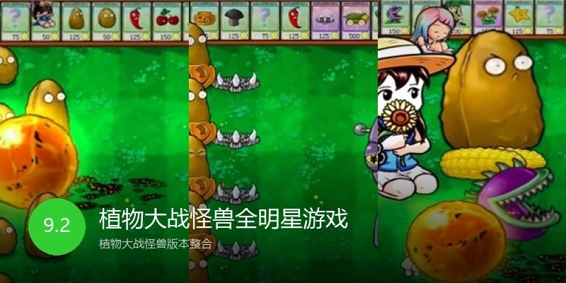 植物大战怪兽全明星游戏