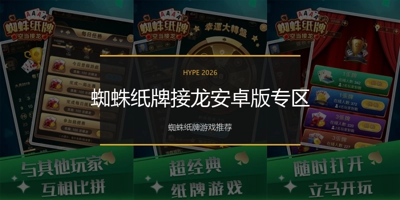 蜘蛛纸牌接龙安卓版专区