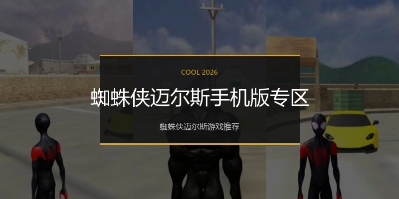 蜘蛛侠迈尔斯手机版专区