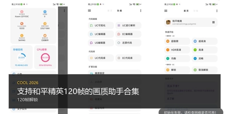 支持和平精英120帧的画质助手合集